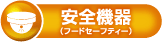 安全機器（フードセーフティー）