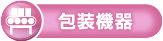 包装機器