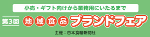 地域食品ブランドフェア
