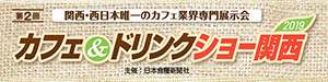 カフェ＆ドリンクショー関西