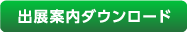 出展案内ダウンロード