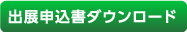 出展申込書ダウンロード