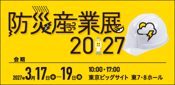 防災産業展