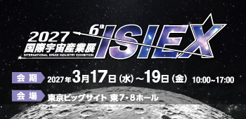 国際宇宙産業展ISIEX