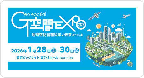 Ｇ空間EXPO2026