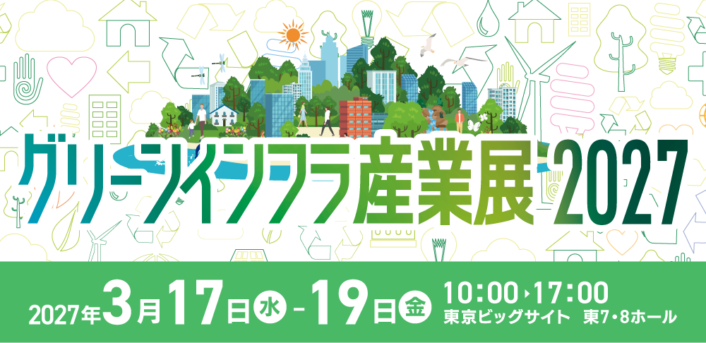 グリーンインフラ産業展2027