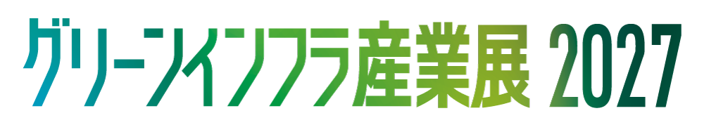 グリーンインフラ産業展2027
