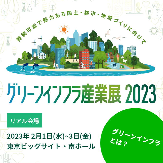 グリーンインフラ産業展 2023