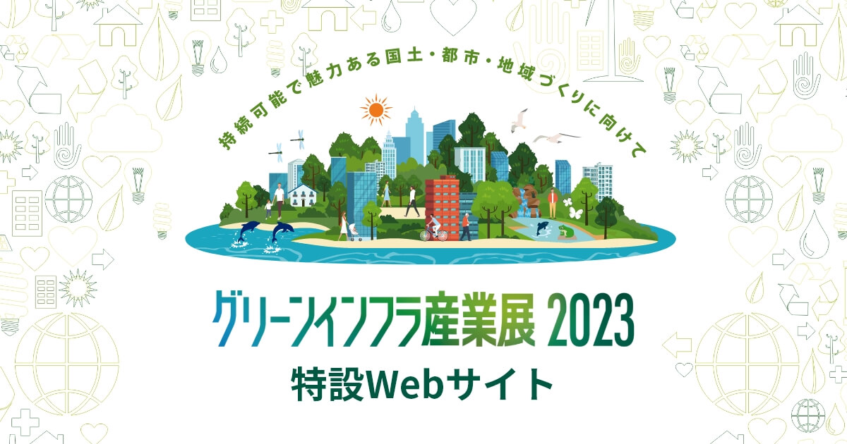 グリーンインフラ産業展2023