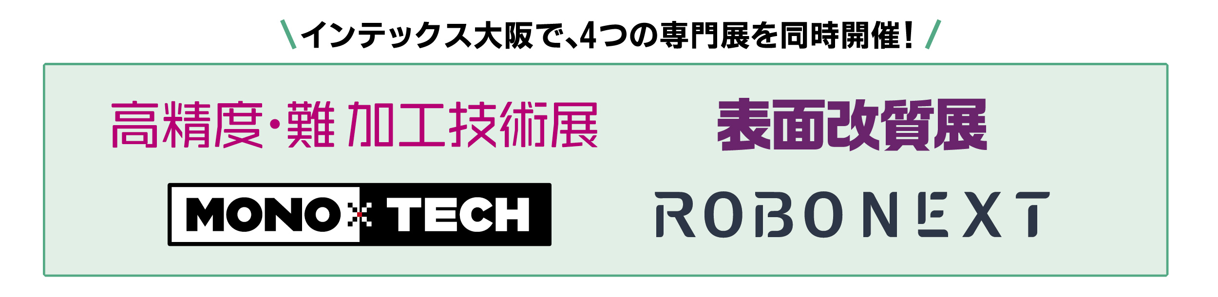 全展において相互入場を実施いたします