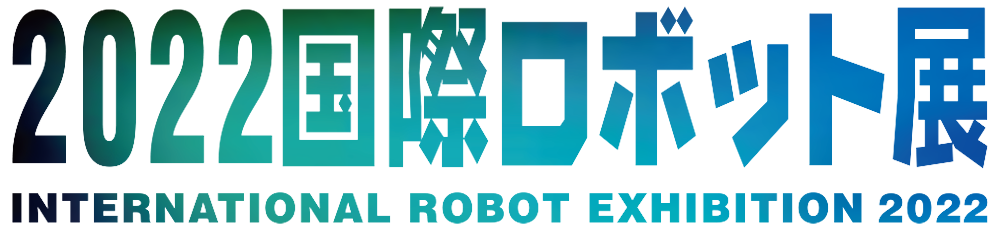 19国際ロボット展 世界最大級のロボット トレードショー