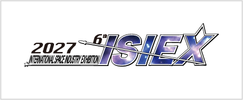 国際宇宙産業展ISIEX