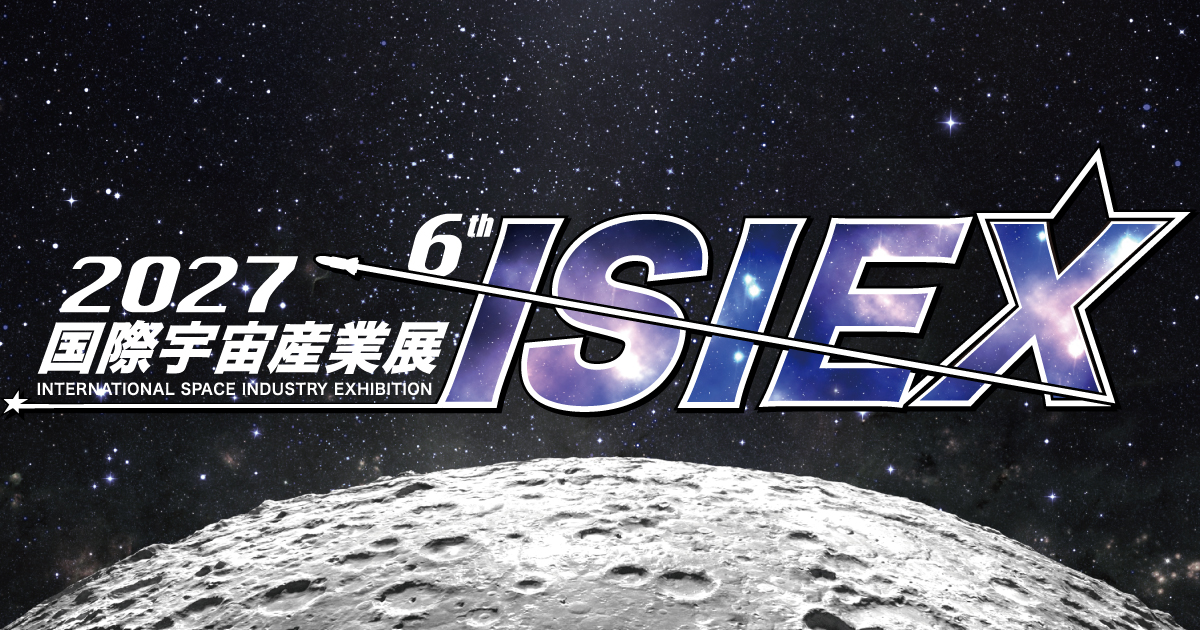 2027 国際宇宙産業展ISIEX | 出展のご案内