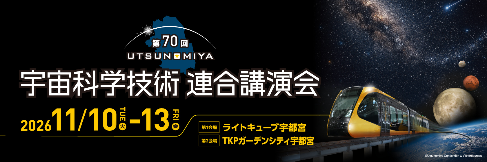 第70回 宇宙科学技術連合講演会