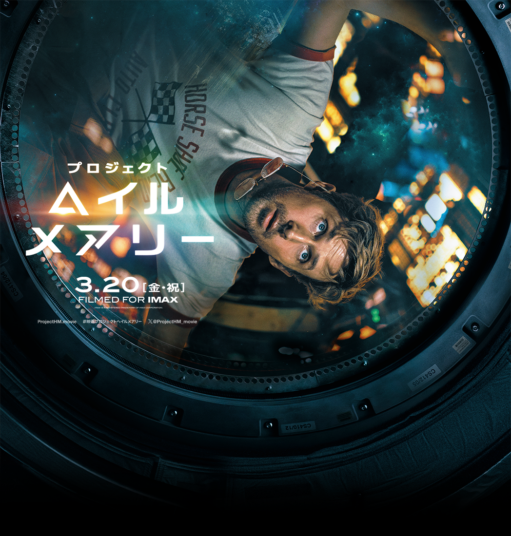 プロジェクト・ヘイル・メアリー キービジュアル