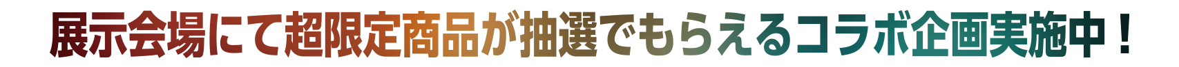超限定商品がもらえるコラボ企画実施中