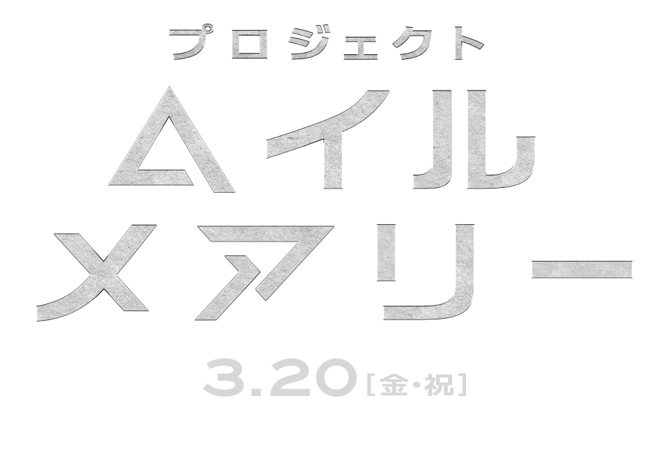 プロジェクト・ヘイル・メアリー