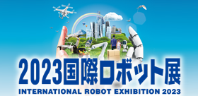 国際ロボット展2023
