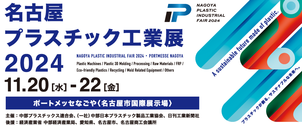 名古屋プラスチック工業展2024
