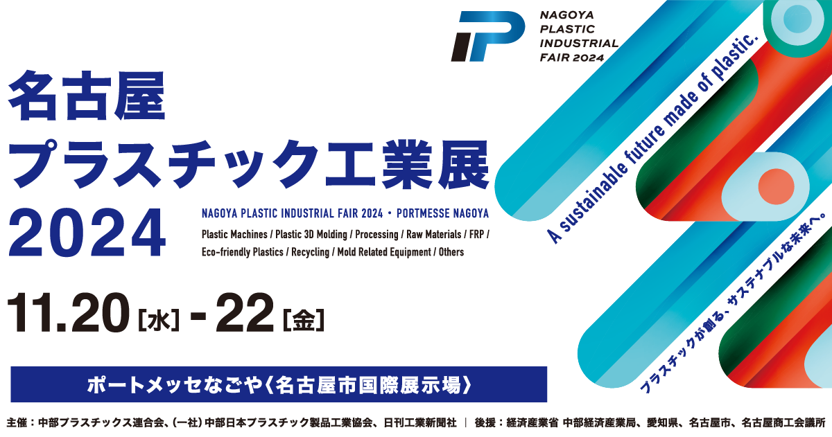 名古屋プラスチック工業展2024 | 開催概要