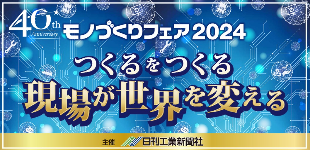 名古屋プラスチック工業展2024 | 開催概要