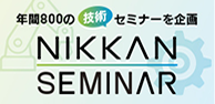 NIKKAN SEMINAR