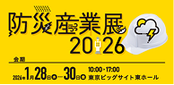 防災産業展2026