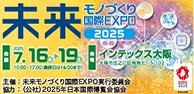 未来モノづくり国際EXPO2025
