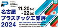 名古屋プラスチック工業展2024
