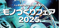 モノづくりフェア2025