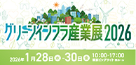 グリーンインフラ産業展2026