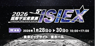 2026国際宇宙産業展ISIEX