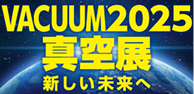 VACUUM2025真空展
