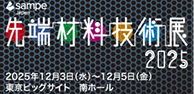 先端材料技術展2025