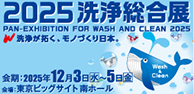 2025洗浄総合展