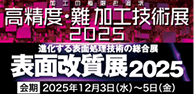 高精度・難 加工技術展2025