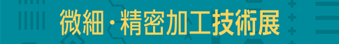 微細・精密加工