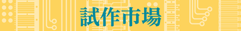 試作市場