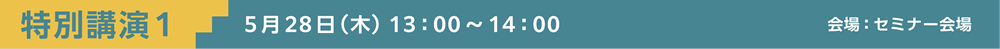 特別講演1