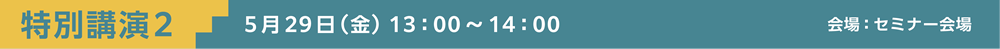 特別講演2