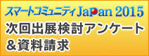 スマートコミュニティJapan2015_出展検討アンケート&資料請求