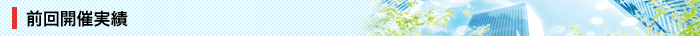 スマートコミュニティ2014 前回開催実績