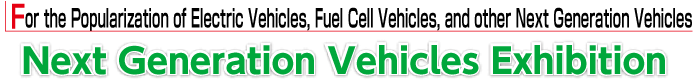 For the Popularization of Next Generation Vehicles such as EV and Fuel Cell Vehicles Next Generation Vehicles Exhibition
