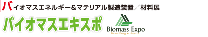 バイオマスエネルギー・マテリアル製造装置/材料展 バイオマスエキスポ