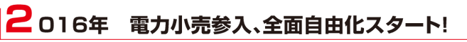 2016年、電力小売り参入、全面自由化スタート！