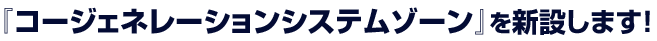 2016年、電力小売り参入、全面自由化スタート！