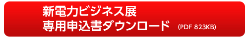 新電力ビジネス展　専用申込書のダウンロード
