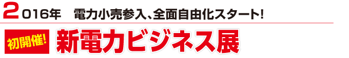 電力自由化！2016年電力小売参入、全面自由化スタート！新電力ビジネス展