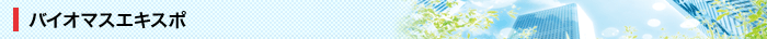 バイオマスエキスポ展