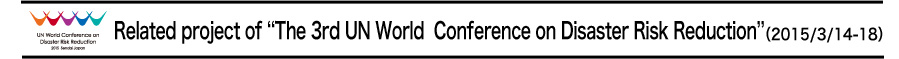 Related project of " The 3rd UN World Conferenceon Risk Reduction " (2015/3/14-18)